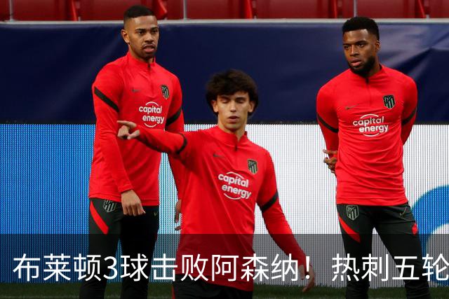 布莱顿3球击败阿森纳！热刺五轮无胜，能否走出低谷？