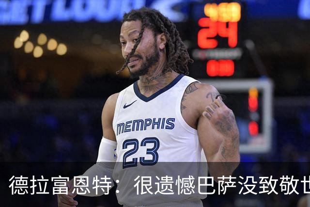 德拉富恩特：很遗憾巴萨没致敬世界杯冠军，自家不给其他地方会给