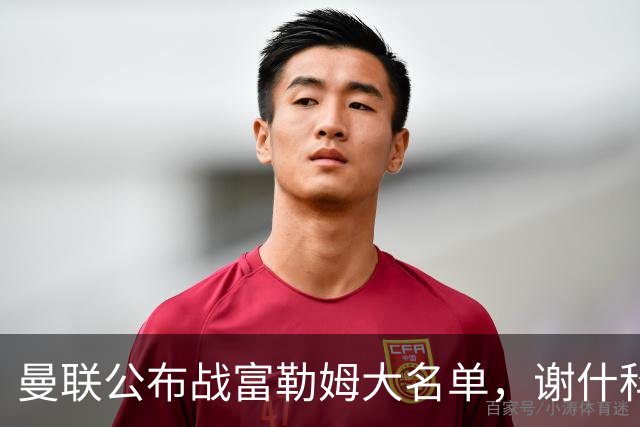 曼联公布战富勒姆大名单，谢什科恐伤缺！巴莱巴首次入选随队出征