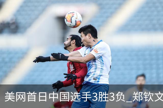 美网首日中国选手3胜3负 郑钦文商竣程成功进次轮