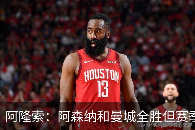 阿隆索：阿森纳和曼城全胜但赛季还很长 我们防守端还有提升空间