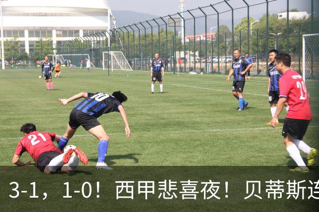 3-1，1-0！西甲悲喜夜！贝蒂斯连胜+黄潜逆转 积分榜更新：皇马第2