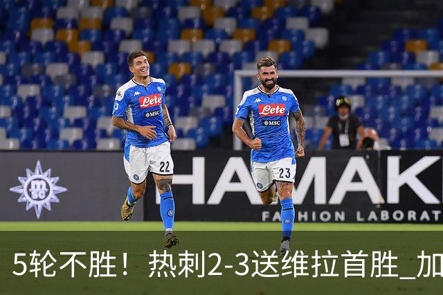 5轮不胜！热刺2-3送维拉首胜 加拉格尔破门曼赞比传射杰克逊建功